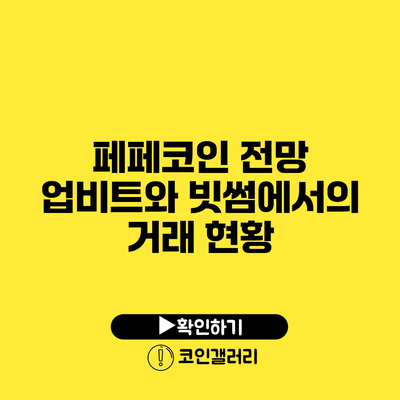 페페코인 전망: 업비트와 빗썸에서의 거래 현황