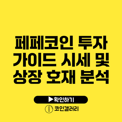 페페코인 투자 가이드: 시세 및 상장 호재 분석
