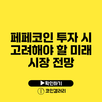 페페코인 투자 시 고려해야 할 미래 시장 전망