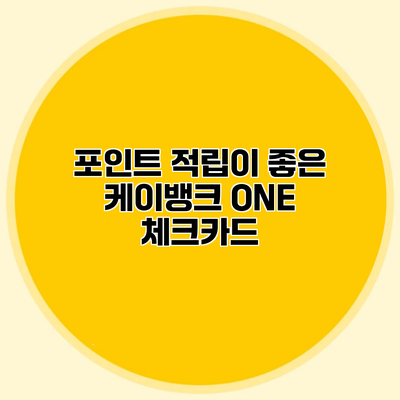 포인트 적립이 좋은 케이뱅크 ONE 체크카드