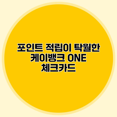 포인트 적립이 탁월한 케이뱅크 ONE 체크카드