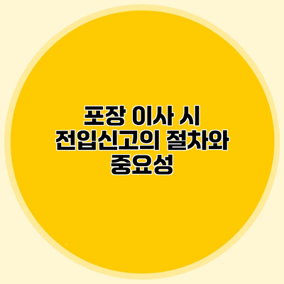 포장 이사 시 전입신고의 절차와 중요성