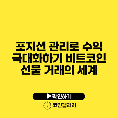 포지션 관리로 수익 극대화하기: 비트코인 선물 거래의 세계