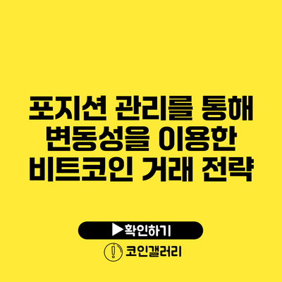 포지션 관리를 통해 변동성을 이용한 비트코인 거래 전략