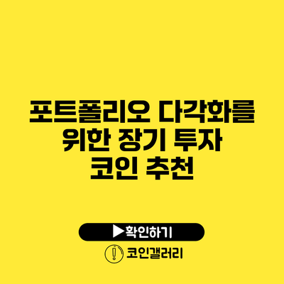 포트폴리오 다각화를 위한 장기 투자 코인 추천