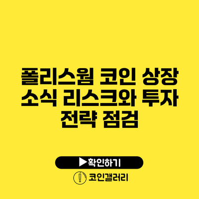 폴리스웜 코인 상장 소식: 리스크와 투자 전략 점검