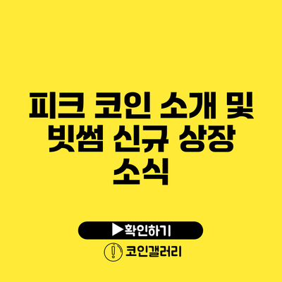 피크 코인 소개 및 빗썸 신규 상장 소식