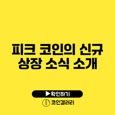 피크 코인의 신규 상장 소식 소개