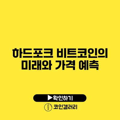 하드포크: 비트코인의 미래와 가격 예측