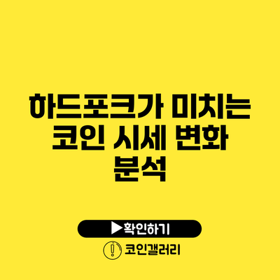 하드포크가 미치는 코인 시세 변화 분석