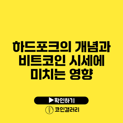 하드포크의 개념과 비트코인 시세에 미치는 영향