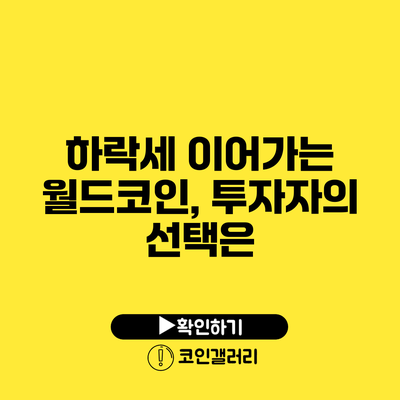 하락세 이어가는 월드코인, 투자자의 선택은?