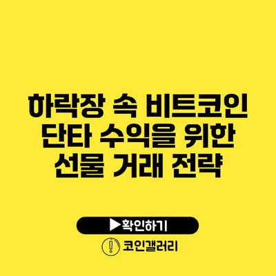 하락장 속 비트코인 단타 수익을 위한 선물 거래 전략