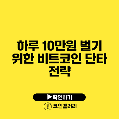 하루 10만원 벌기 위한 비트코인 단타 전략
