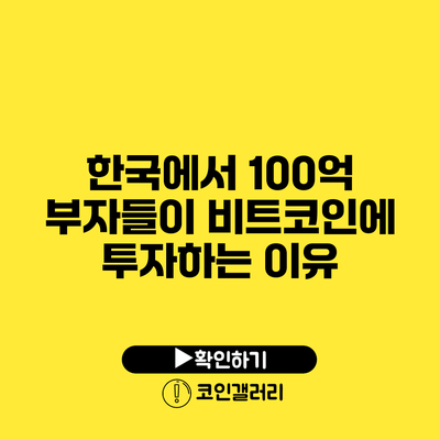 한국에서 100억 부자들이 비트코인에 투자하는 이유