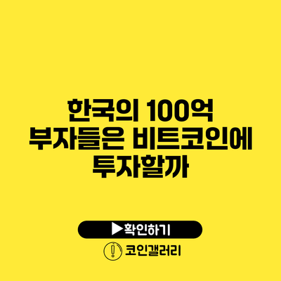 한국의 100억 부자들은 비트코인에 투자할까?
