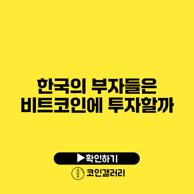 한국의 부자들은 비트코인에 투자할까?