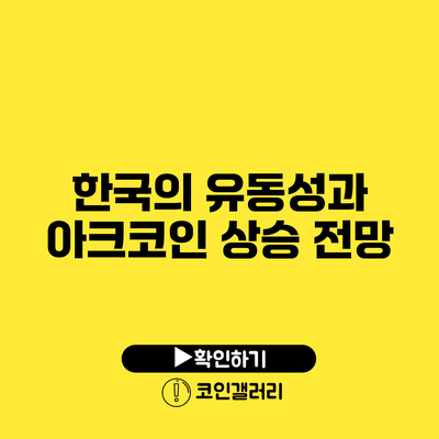 한국의 유동성과 아크코인 상승 전망