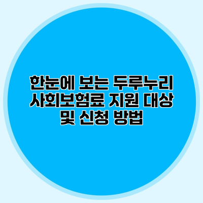 한눈에 보는 두루누리 사회보험료 지원 대상 및 신청 방법
