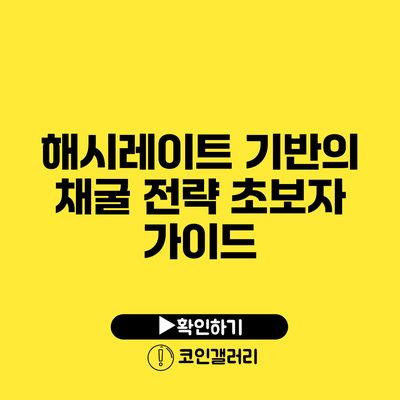 해시레이트 기반의 채굴 전략: 초보자 가이드