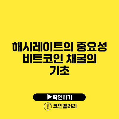 해시레이트의 중요성: 비트코인 채굴의 기초