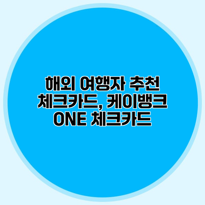 해외 여행자 추천 체크카드, 케이뱅크 ONE 체크카드
