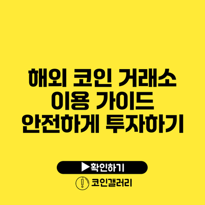 해외 코인 거래소 이용 가이드: 안전하게 투자하기
