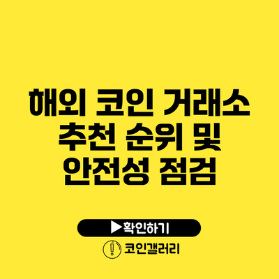 해외 코인 거래소 추천 순위 및 안전성 점검
