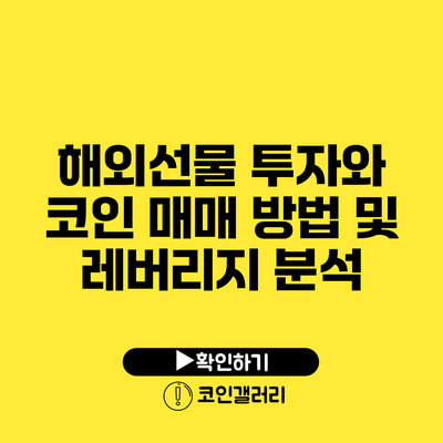 해외선물 투자와 코인: 매매 방법 및 레버리지 분석
