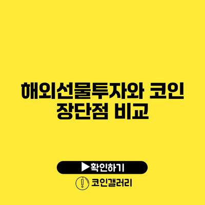 해외선물투자와 코인 장단점 비교