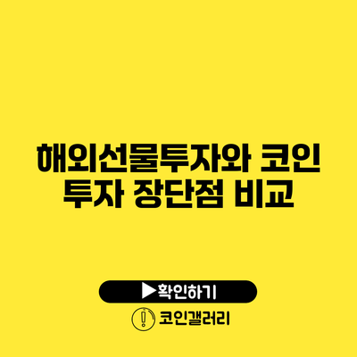 해외선물투자와 코인 투자 장단점 비교