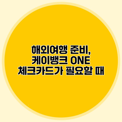 해외여행 준비, 케이뱅크 ONE 체크카드가 필요할 때
