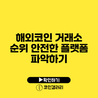해외코인 거래소 순위: 안전한 플랫폼 파악하기