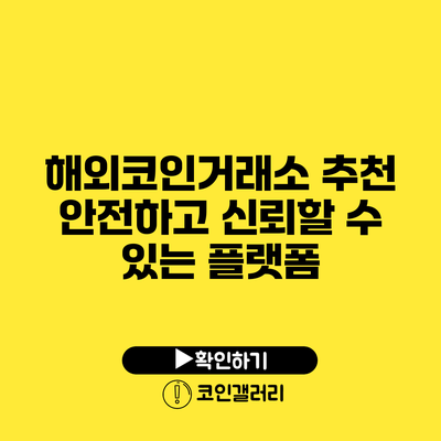 해외코인거래소 추천: 안전하고 신뢰할 수 있는 플랫폼
