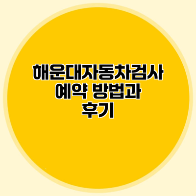 해운대자동차검사 예약 방법과 후기