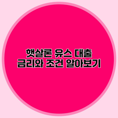 햇살론 유스 대출 금리와 조건 알아보기