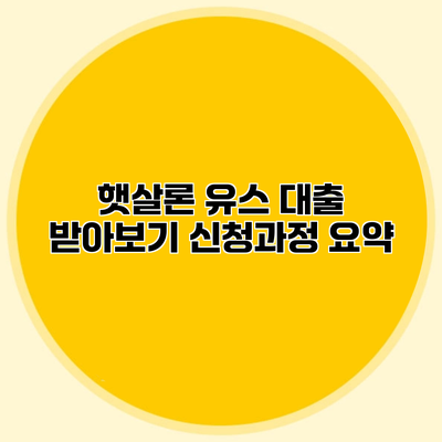 햇살론 유스 대출 받아보기 신청과정 요약