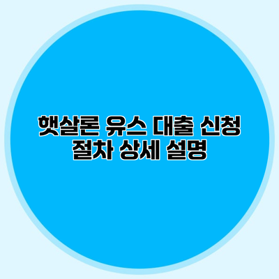 햇살론 유스 대출 신청 절차 상세 설명