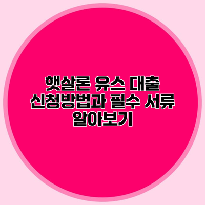 햇살론 유스 대출 신청방법과 필수 서류 알아보기
