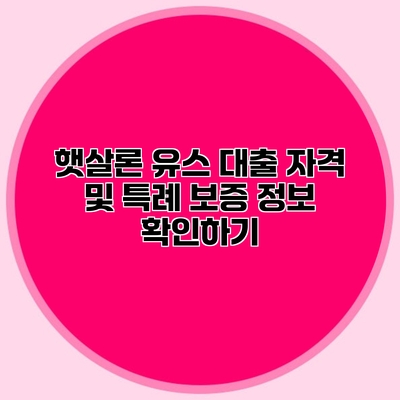 햇살론 유스 대출 자격 및 특례 보증 정보 확인하기