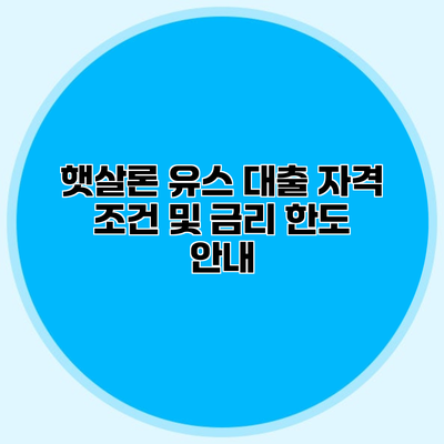 햇살론 유스 대출 자격 조건 및 금리 한도 안내