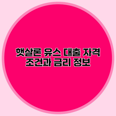 햇살론 유스 대출 자격 조건과 금리 정보