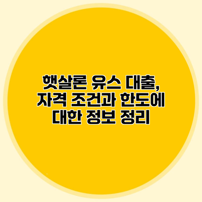 햇살론 유스 대출, 자격 조건과 한도에 대한 정보 정리