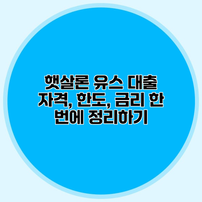 햇살론 유스 대출 자격, 한도, 금리 한 번에 정리하기