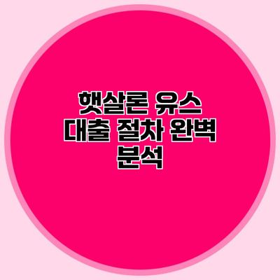 햇살론 유스 대출 절차 완벽 분석