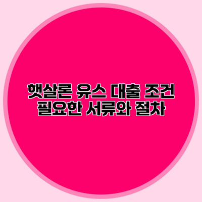 햇살론 유스 대출 조건 필요한 서류와 절차