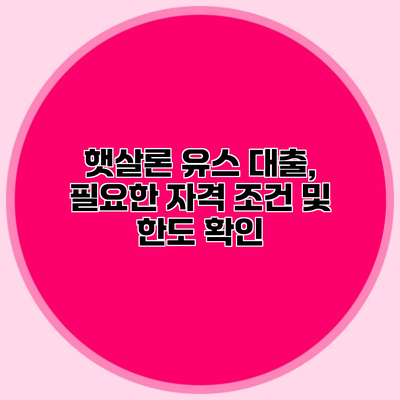 햇살론 유스 대출, 필요한 자격 조건 및 한도 확인