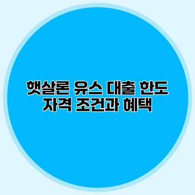 햇살론 유스 대출 한도 자격 조건과 혜택