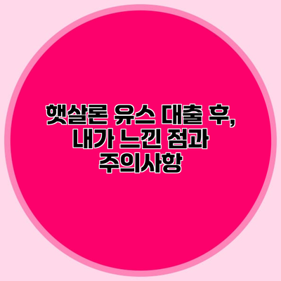 햇살론 유스 대출 후, 내가 느낀 점과 주의사항