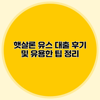 햇살론 유스 대출 후기 및 유용한 팁 정리